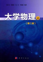 大学物理 上 第2版