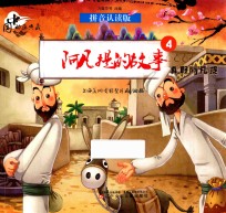 中国动画典藏 阿凡提的故事 4 真假阿凡提 拼音认读版
