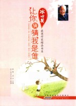 冰心奖获奖作家精品书系 让你猜猜我是谁
