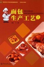 食品生物工艺专业改革创新教材系列 面包生产工艺 上