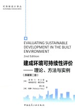 建成环境可持续性评价 理论、方法与实例 原著第2版