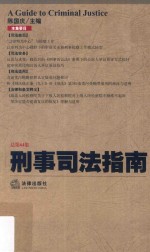 刑事司法指南 2015年第4集 总第64集