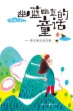 幽蓝幽蓝的童话 傅天琳儿童诗集