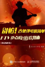 别怕！吉他弹唱很简单 KTV必点的嗨歌燃曲 简易编配篇