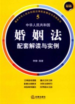 最新中华人民共和国婚姻法 配套解读与实例