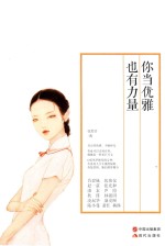 你当优雅 也有力量