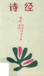 诗经 唱了三千年的民歌