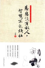 慈悲没有敌人,智慧不起烦恼