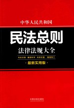 中国人民共和国民法总则法律法规大全 最新实用版