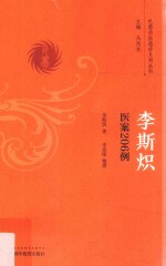 李斯炽 医案206例
