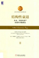 结构性衰退 失业、利息和资产的现代均衡理论