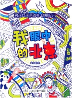 男孩女孩涂鸦书 创意设计 我眼中的北京