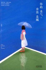 你的勇气 价值连城