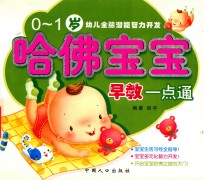 哈佛宝宝早教一点通 0-1岁
