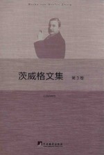 茨威格文集 第3卷