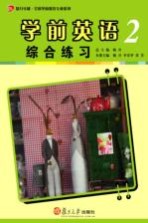 学前英语综合练习 2