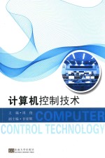 计算机控制技术