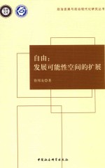 自由 发展可能性空间的扩展