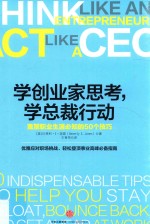 学创业家思考,学总裁行动 重塑职业生涯必知的50个技巧