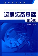 过程装备基础 第3版