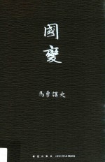 马勇讲史 国变