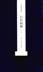 白社画册 第2集