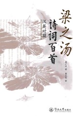 梁之汤诗词百首 汉英对照