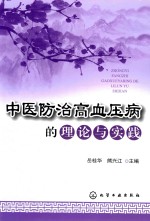 中医防治高血压病的理论与实践