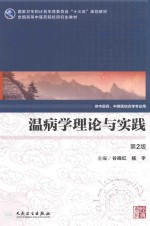 温病学理论与实践 中医药 研究生 第2版