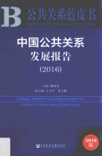 中国公共关系发展报告 2016
