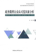 政务微博公众认可度因素分析