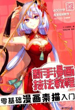 新手漫画技法教程 零基础漫画素描入门