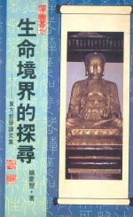 生命境界的探寻 东方哲学论文集