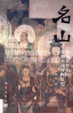 名山 作为思想史的早期中国博物馆史