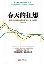 春天的狂想 中国股市的非理性繁荣与大众癫狂
