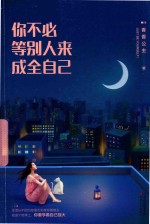 你不必等别人来成全自己