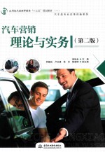 汽车营销理论与实务 第2版
