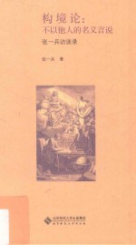 构境论 不以他人的名义言说 张一兵访谈录