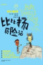 比比扬历险记 寻找大魔法师 注音全彩美绘版