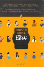 打败自己的,从来不是现实