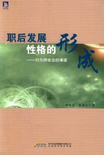 职后发展性格的形成 对为师命运的审查