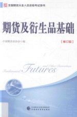 2017年期货从业考试指定用书 期货及衍生品基础 修订版