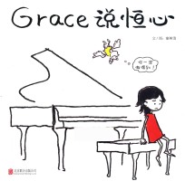 启发精选华语原创绘本 Grace说恒心