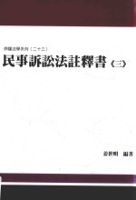 民事诉讼法注释书 3