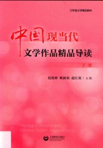 中国现当代文学作品精品导读 下