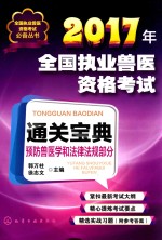 2017年全国执业兽医资格考试通关宝典 预防兽医学和法律法规部分