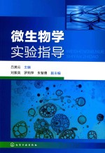 微生物学实验指导