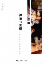 神圣与世俗 唯美主义的价值意向