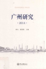 广州研究 2014版