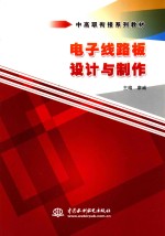 电子线路板设计与制作